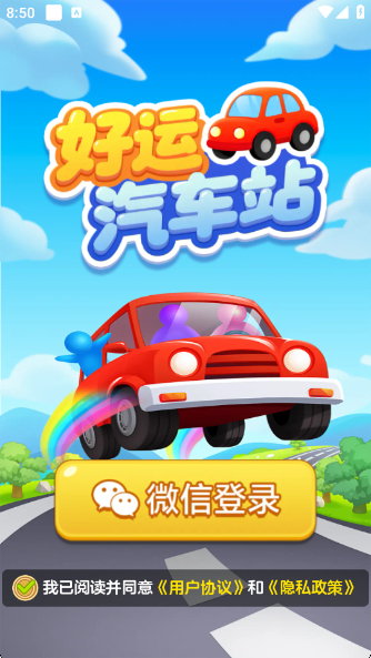 好运汽车站安卓免费版图3