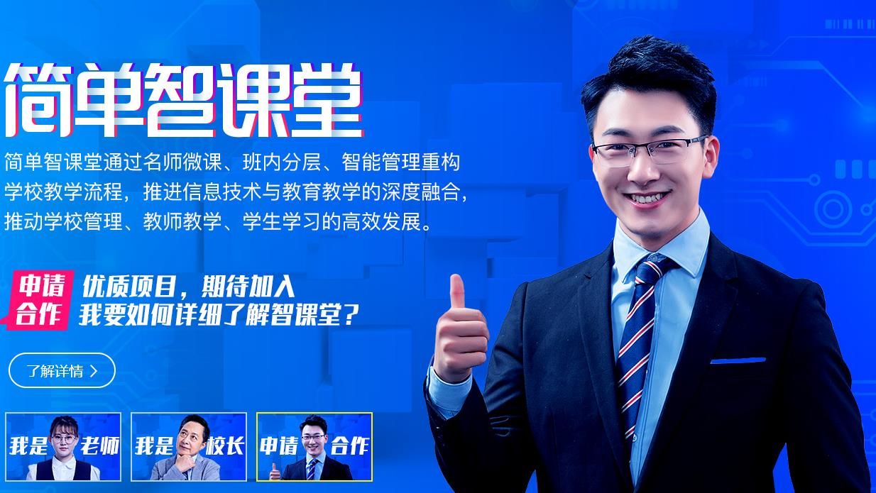简单智课堂