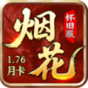 烟花怀旧服月卡版