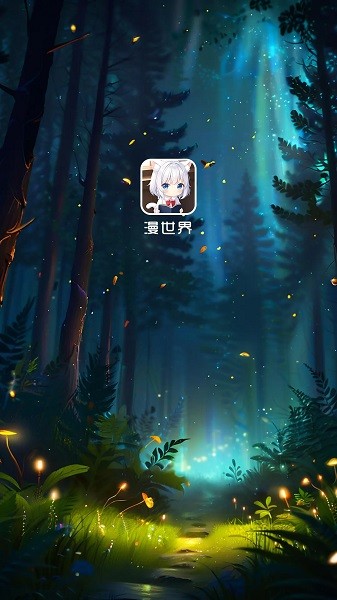 漫世界免广告图1