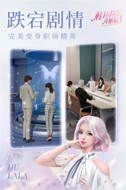 杜拉拉升职记国服截图2