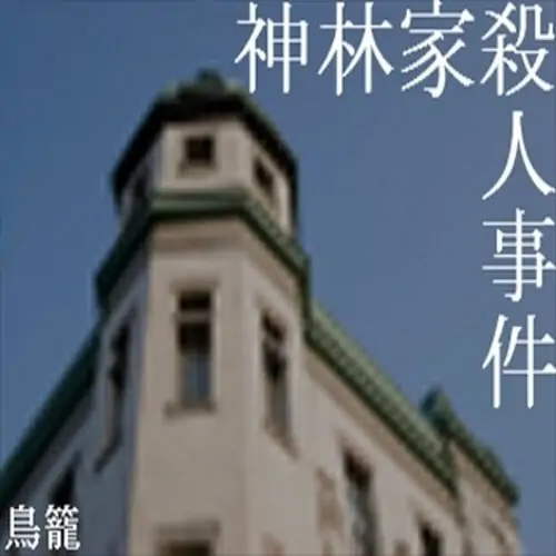 神林家杀人事件免费版