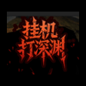 挂机打深渊菜单 v1.62