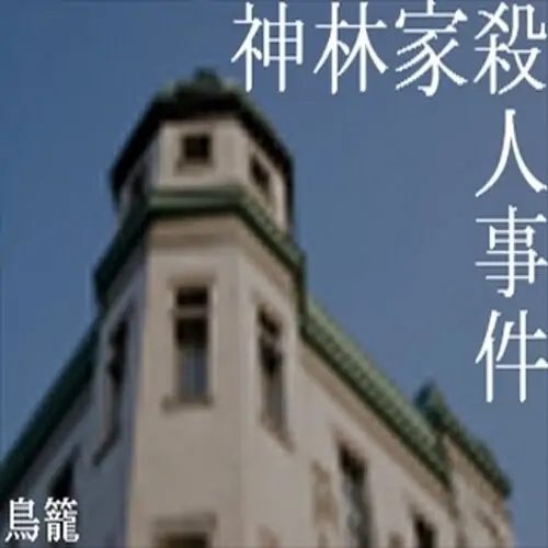 神林家杀人事件手机版