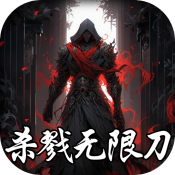 超变神域之杀戮无限刀手机免费版