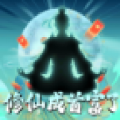 修仙成首富了安卓直装版