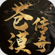 苍漠传奇安卓版