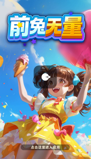 前兔无量最新红包版