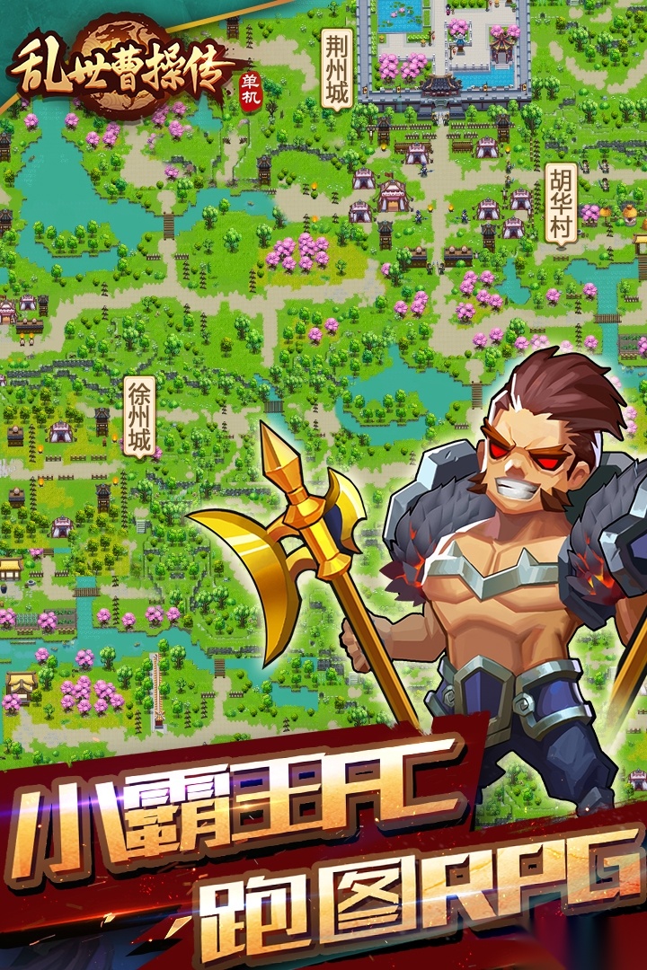 乱世曹操传最新版图4