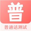 普通话测试