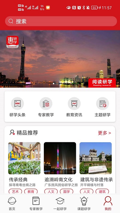 惠研学