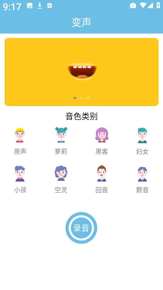 变声小工具图3