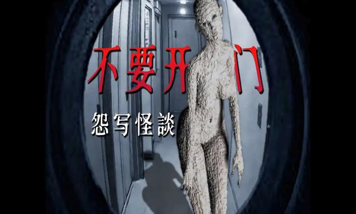 怨写怪谈汉化版图1