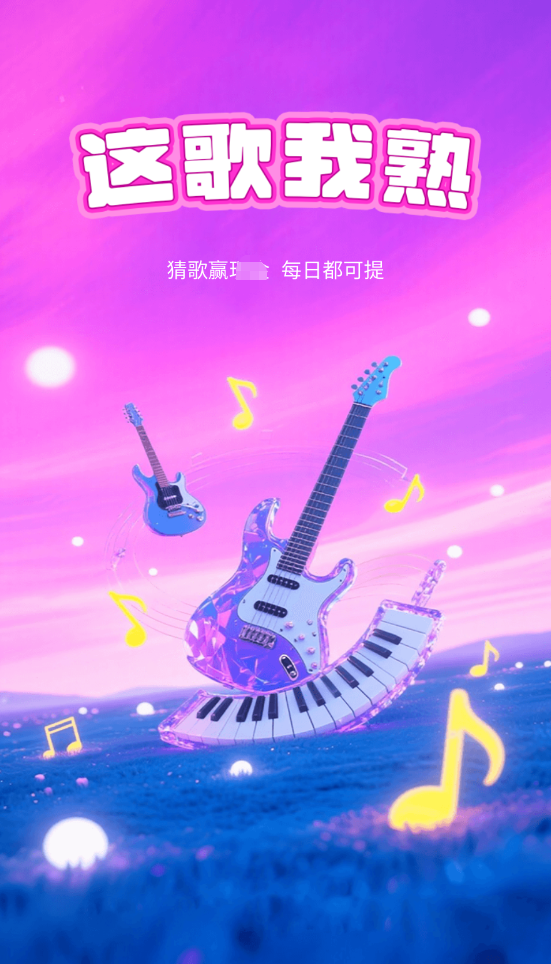 这歌我熟正版图2