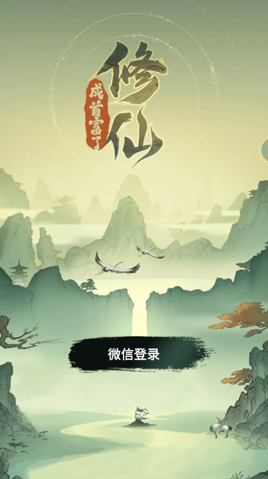 修仙成首富了安卓直装版图3