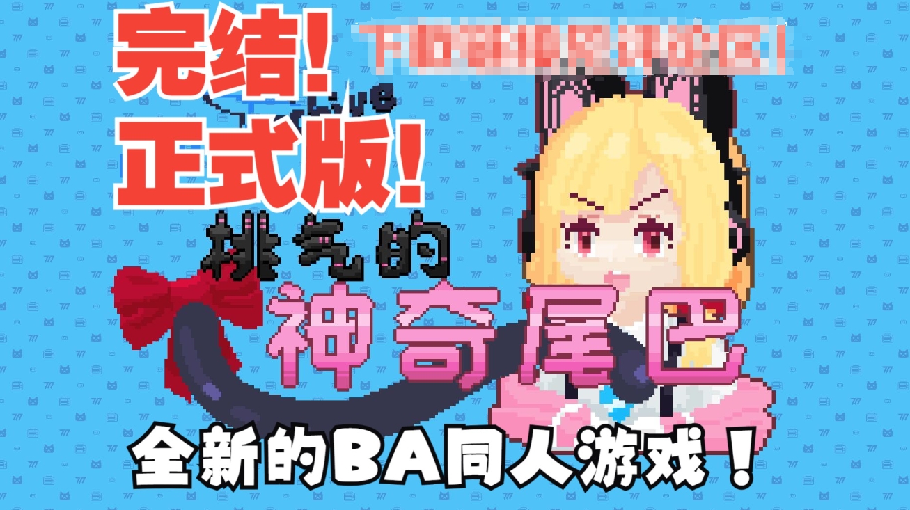 桃气的神奇尾巴