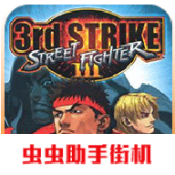 街头霸王3手机版