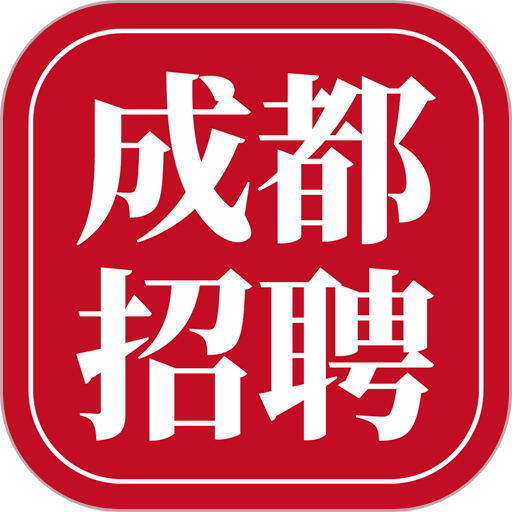 成都招聘网官方正版