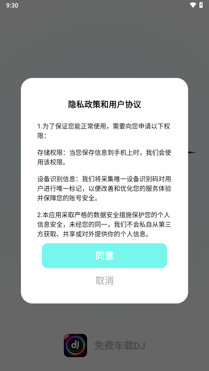 免费车载DJ