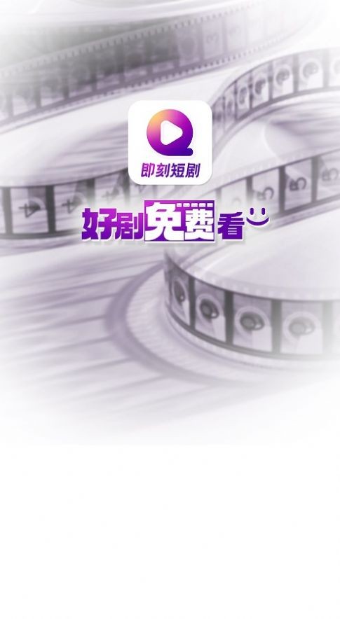 即刻短剧最新免费版图2