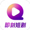 即刻短剧最新免费版 V1.0.0