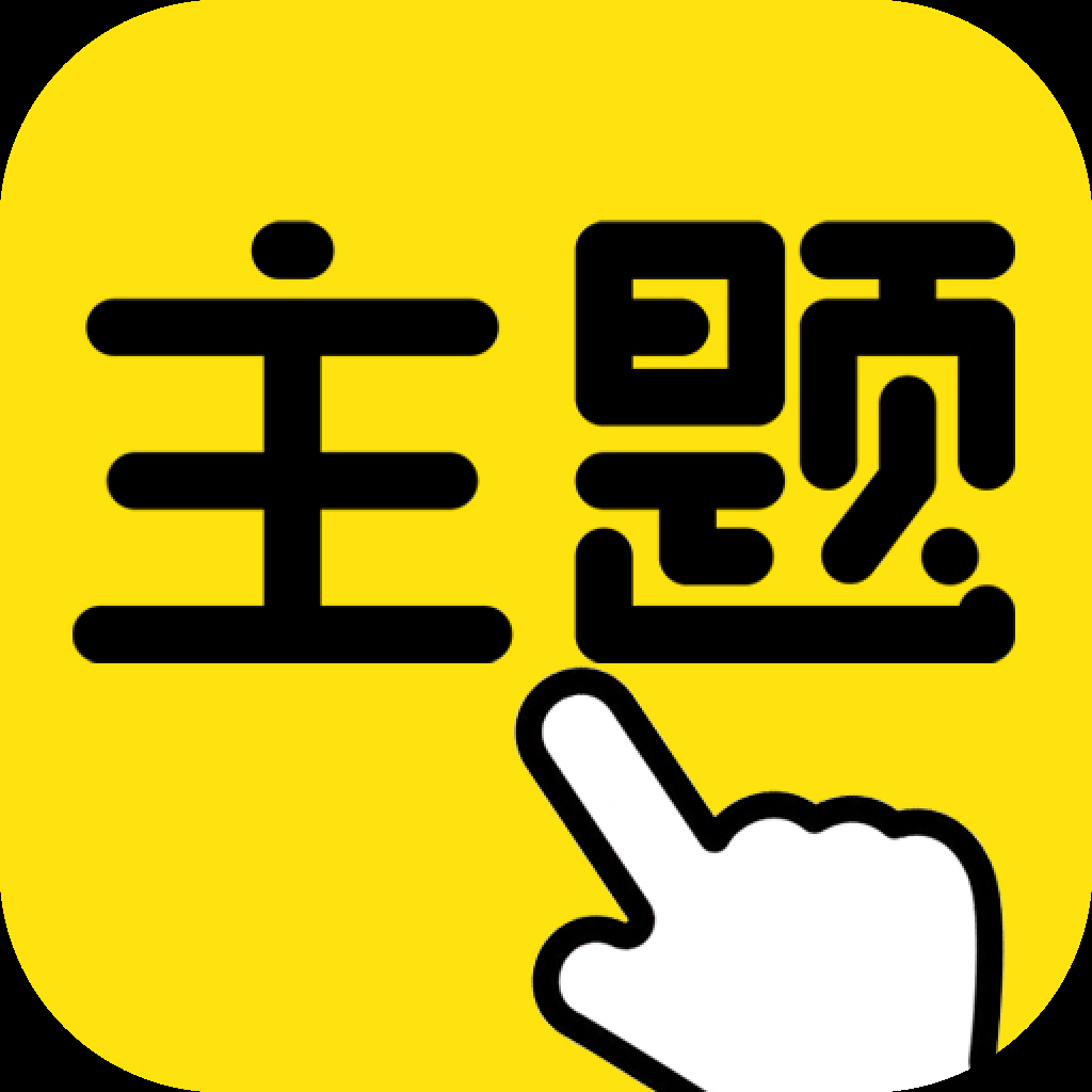 一键主题安装免费 