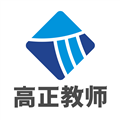 高正教师最新版