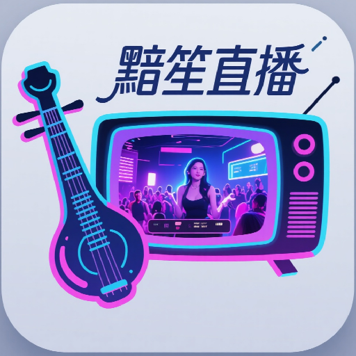黯笙直播原版