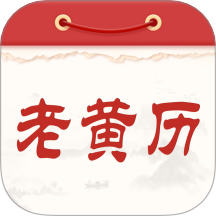 通胜老黄历安卓版