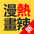 热辣漫画免费版