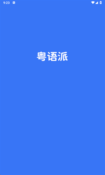 粤语派 .1
