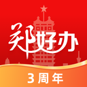 郑好办免费版