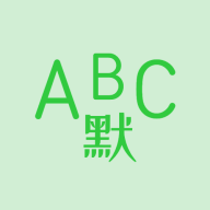 英语默写出题器 .8