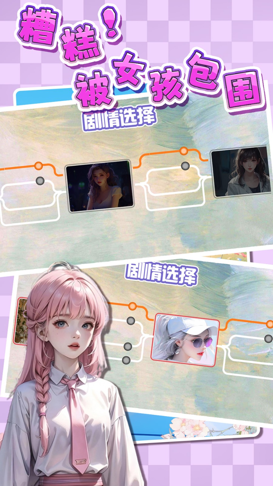 糟糕被女孩包围了游戏正版图2