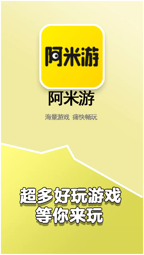 阿米游正版(4)