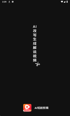 AI短剧剪辑软件手机版