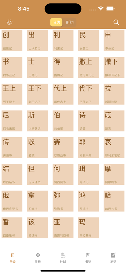 灵修圣经2025(3)