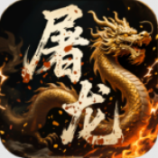 屠龙圣域六职业游戏官方最新版