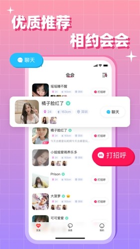 会会交友安卓版(1)