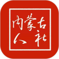 内蒙古人社