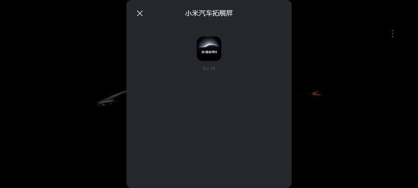小米汽车拓展屏最新版(1)