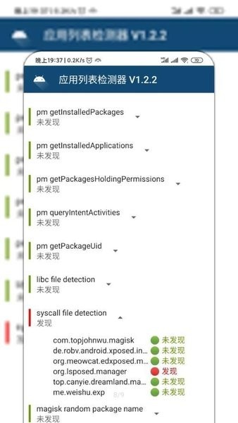 Applist Detector中文版