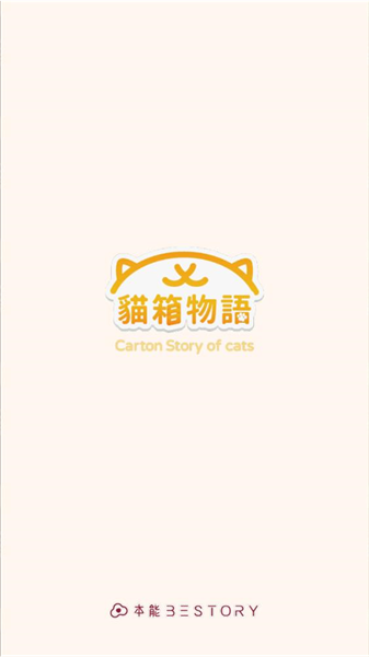 猫箱物语(1)