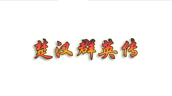 楚汉群英传单机版(1)