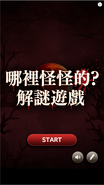 哪里怪怪的小游戏(1)