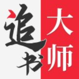 追书大师旧版