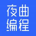 夜曲编程免费版