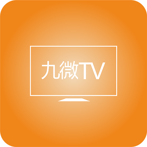 九微tv电视最新版