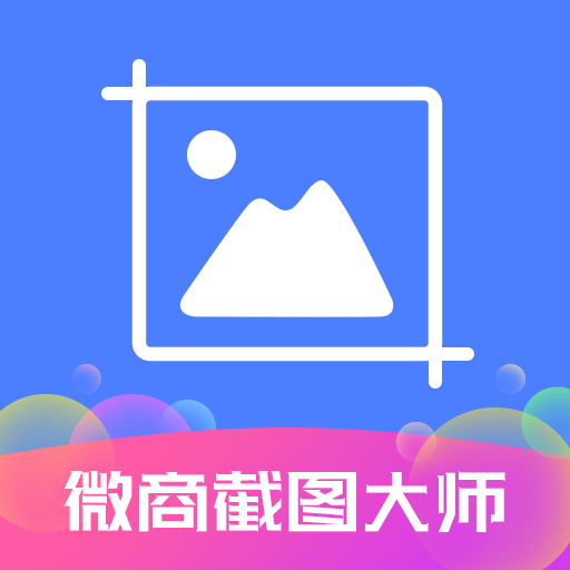 微商截图大师无水印 