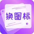 一键快捷换图标 